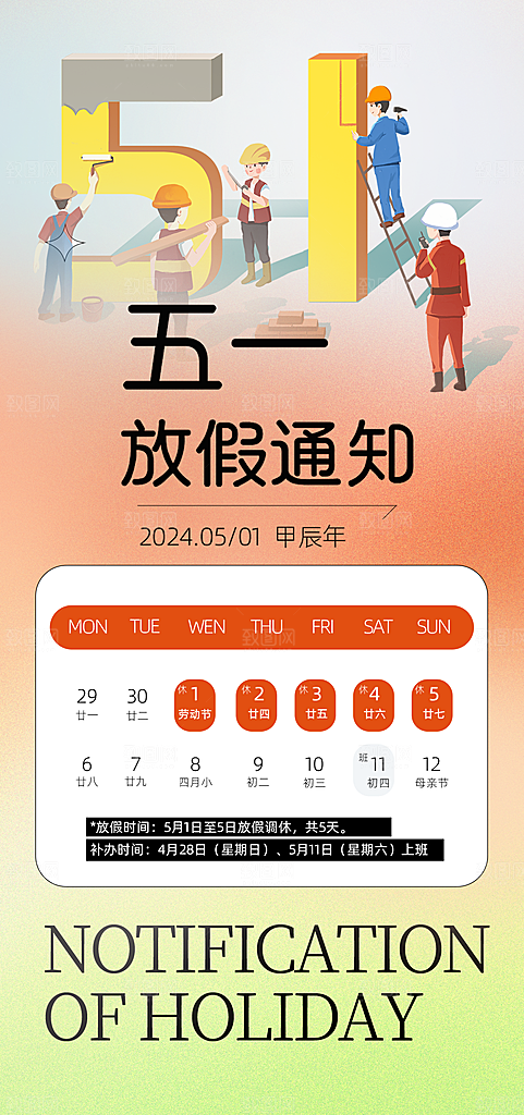 51劳动节放假通知手机海报