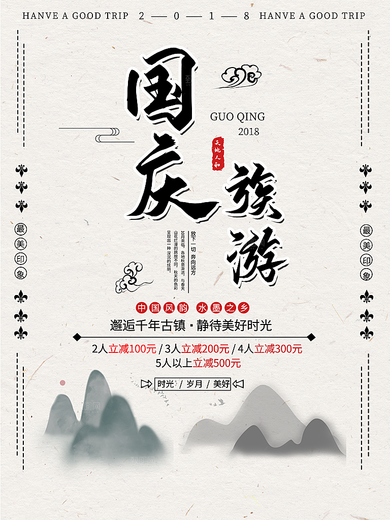 十一国庆旅游出游海报