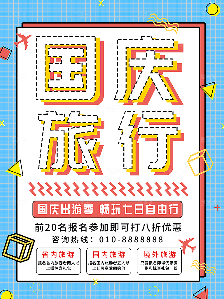 十一国庆旅游出游海报