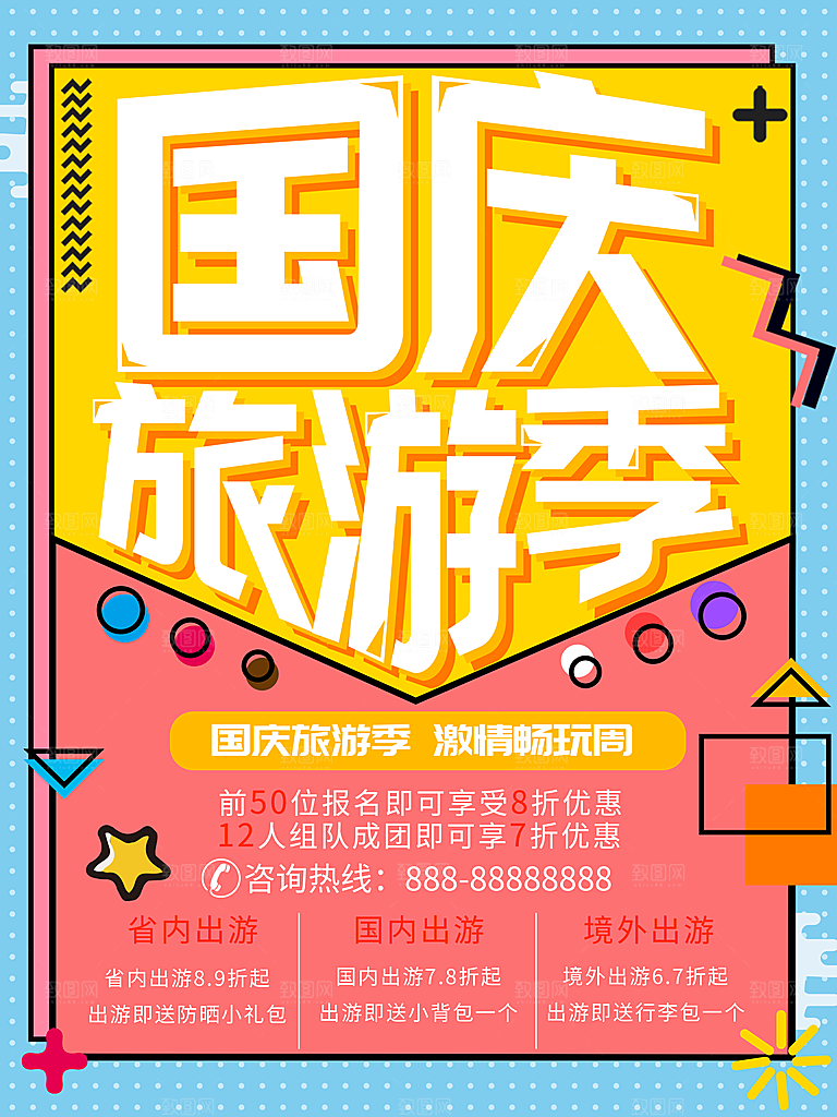 十一国庆旅游出游海报