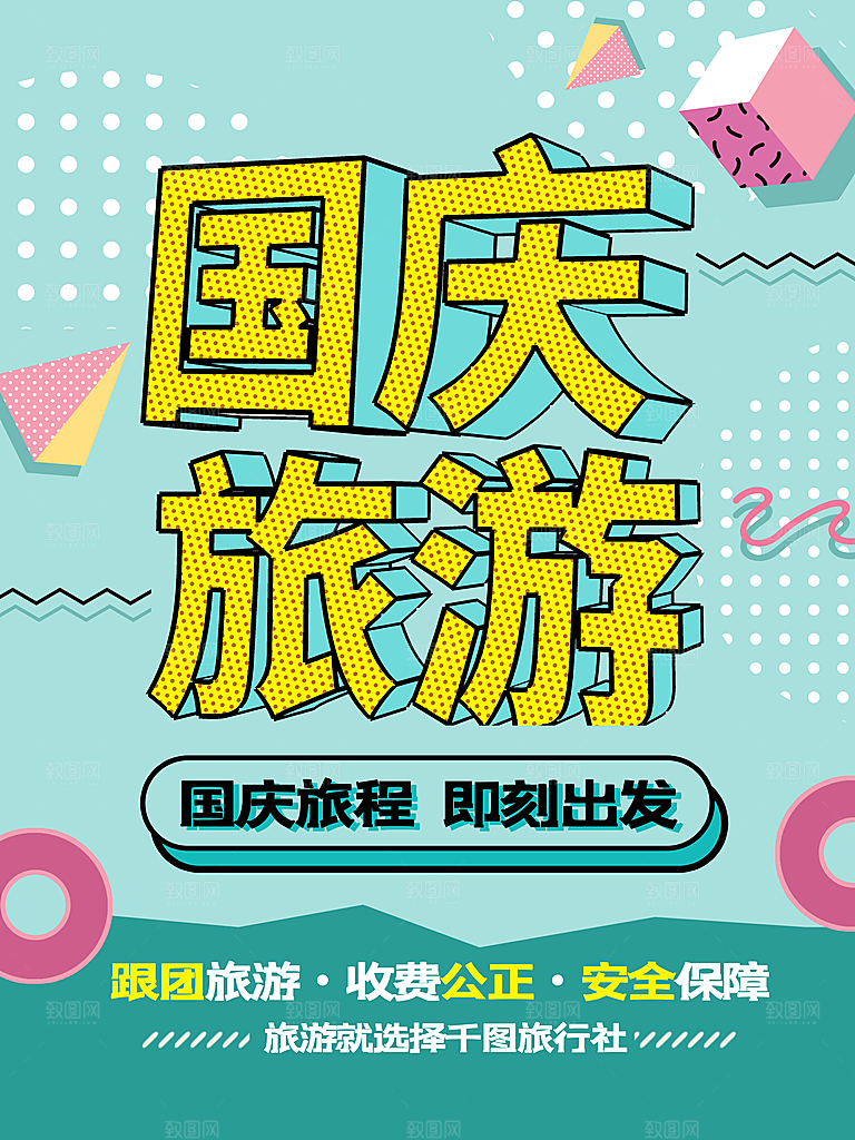 十一国庆旅游出游海报