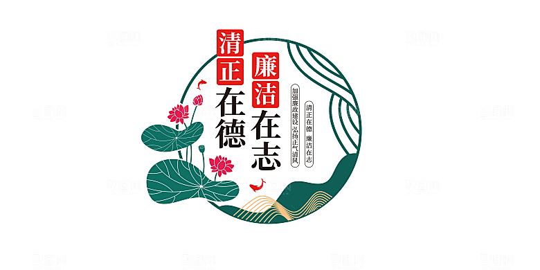 清正廉洁廉政文化墙
