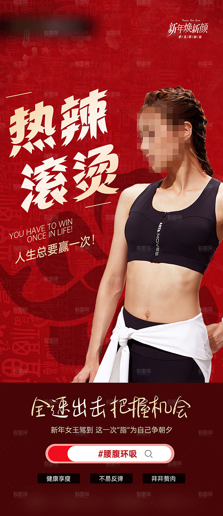 减脂减肥热辣滚烫健身医美活动