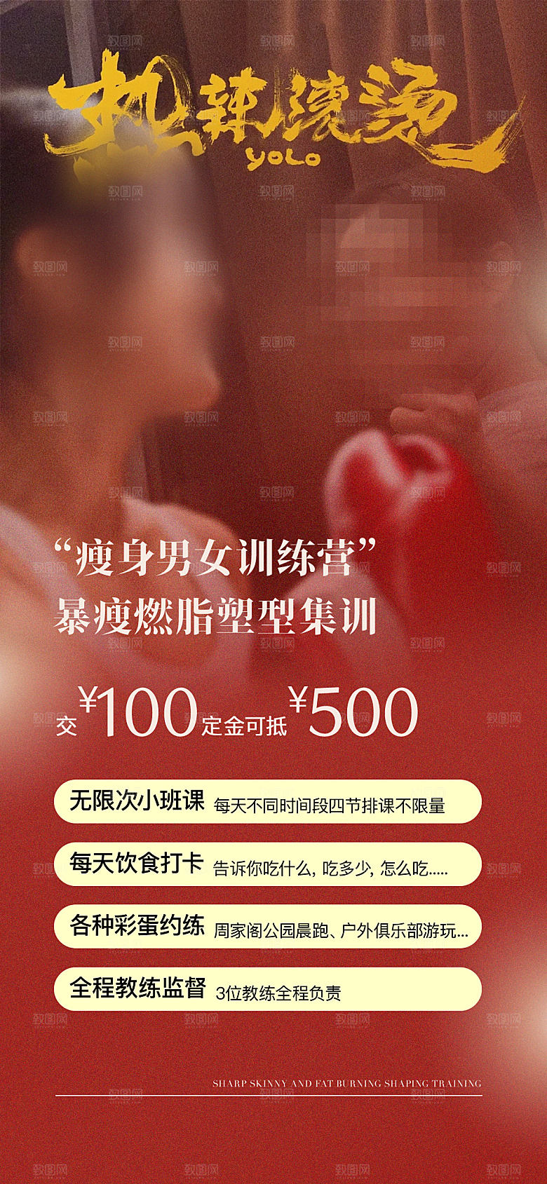 减脂减肥热辣滚烫健身医美活动