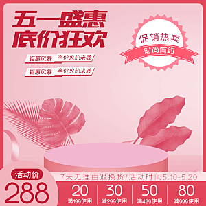 电商淘宝天猫店铺51劳动节狂欢主图