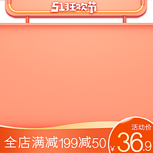 电商淘宝天猫店铺51劳动节狂欢主图
