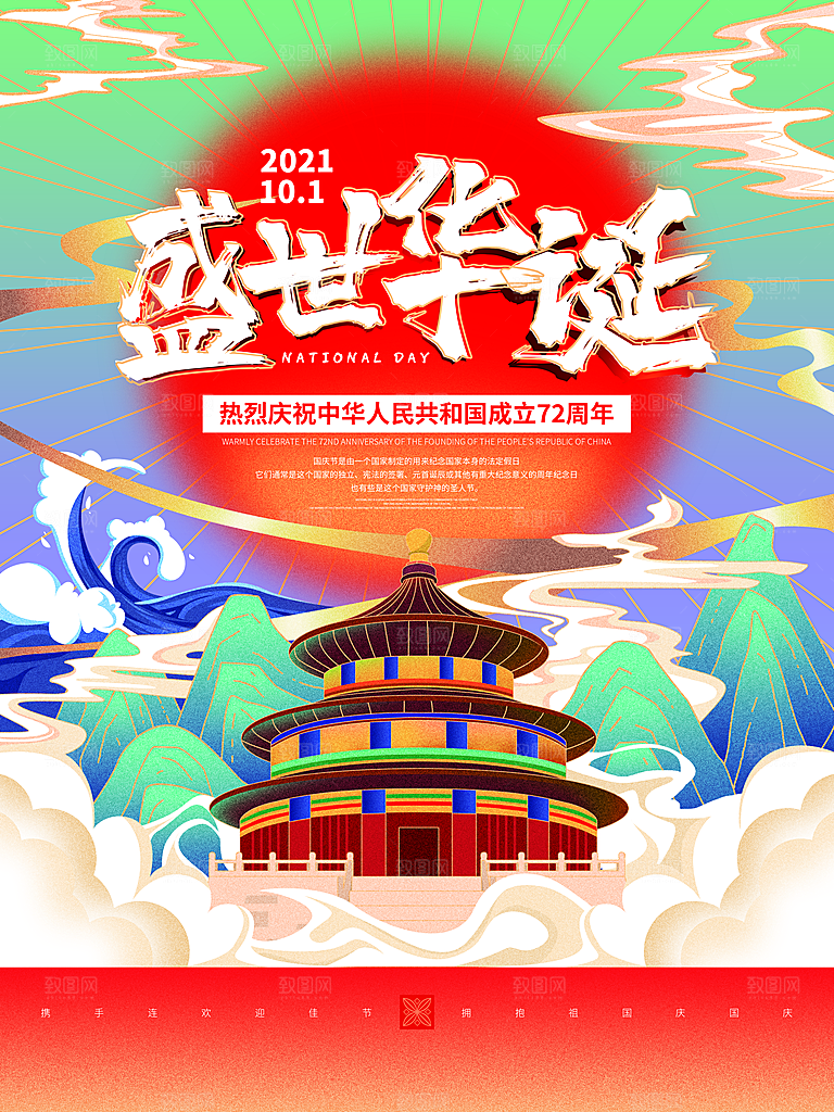 欢度国庆盛世华诞海报