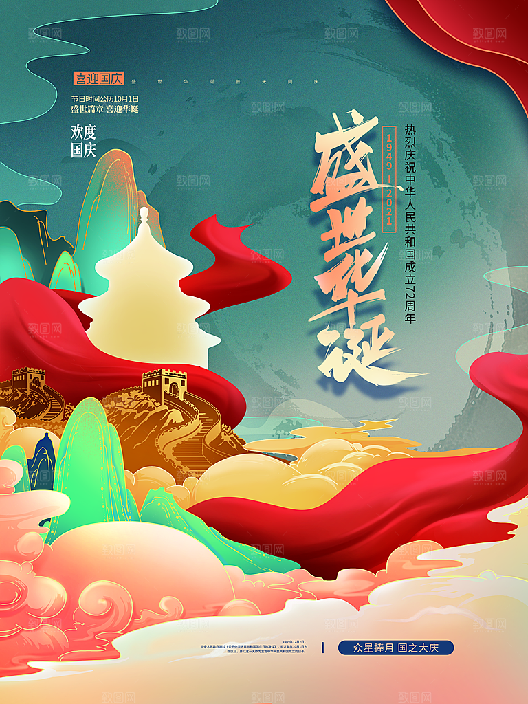 欢度国庆盛世华诞海报