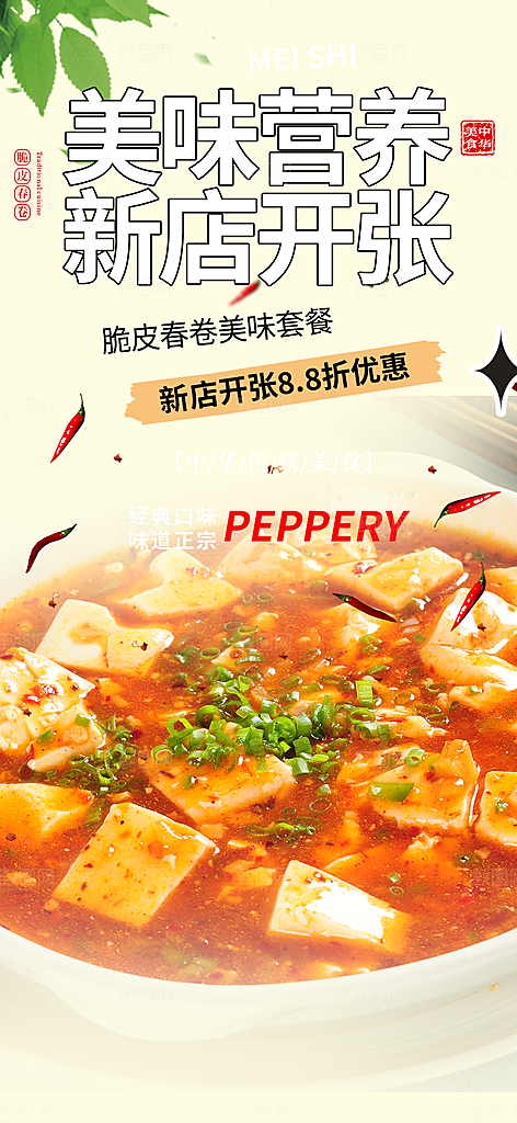 晚餐豆腐美食促销活动周年庆海报