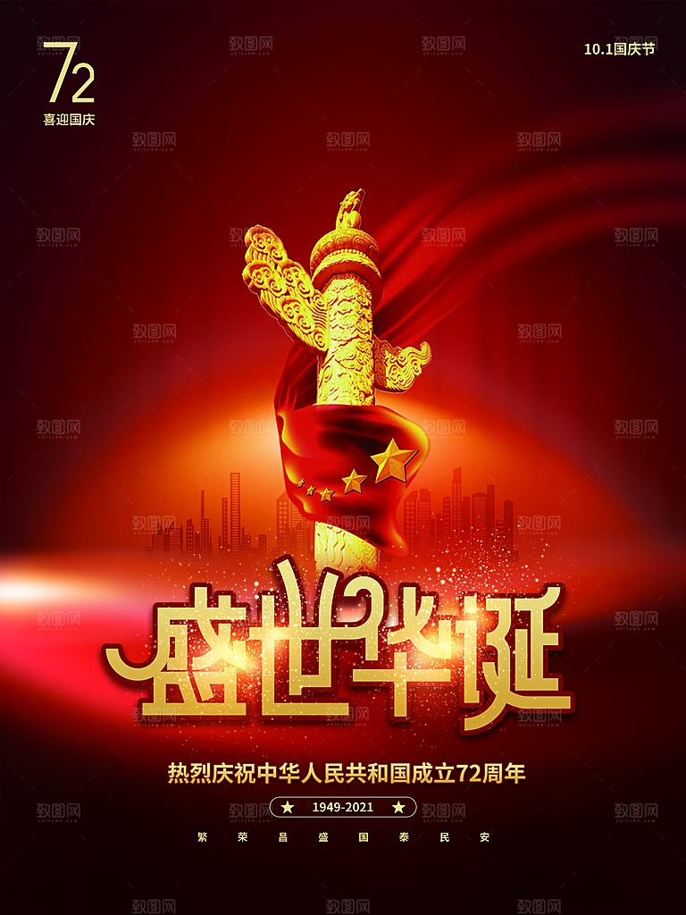欢度国庆 盛世华诞海报