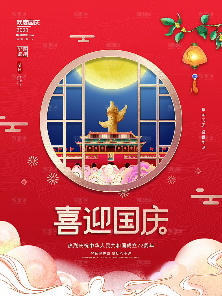 祖国万岁 欢度国庆海报展板