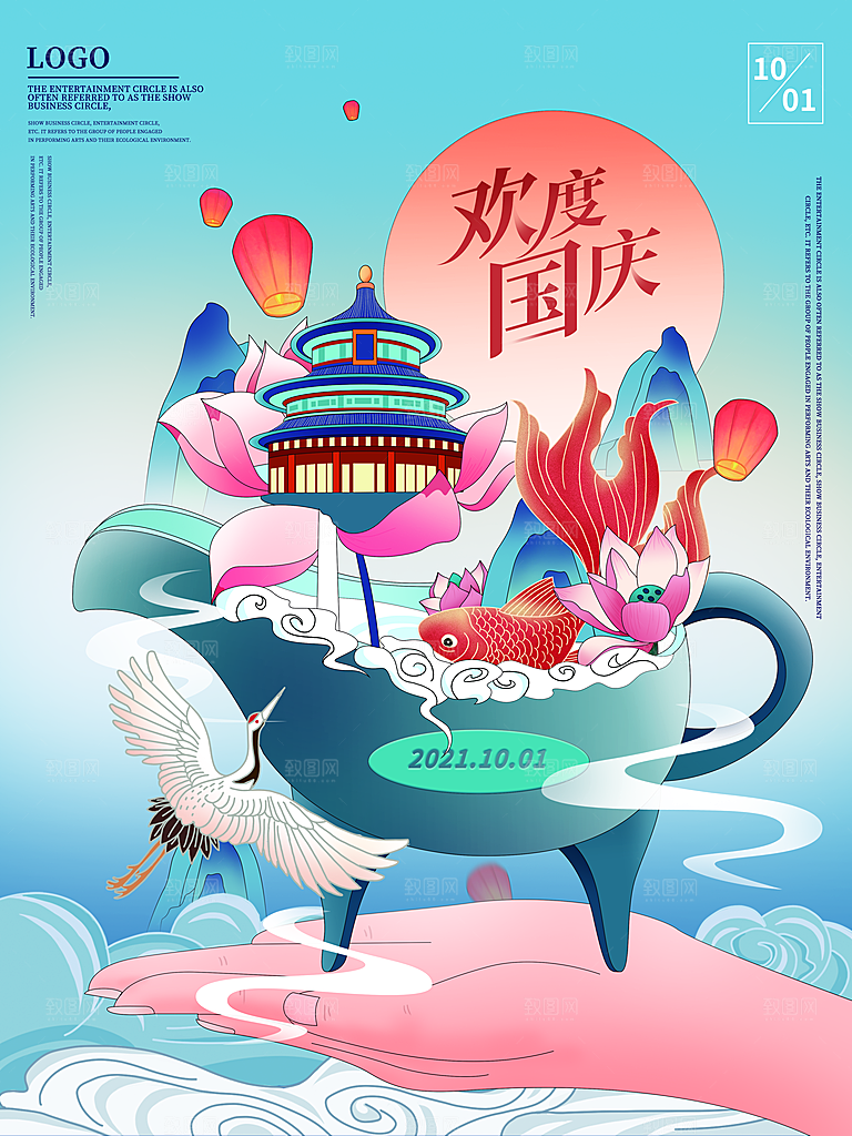 祖国万岁 欢度国庆海报展板
