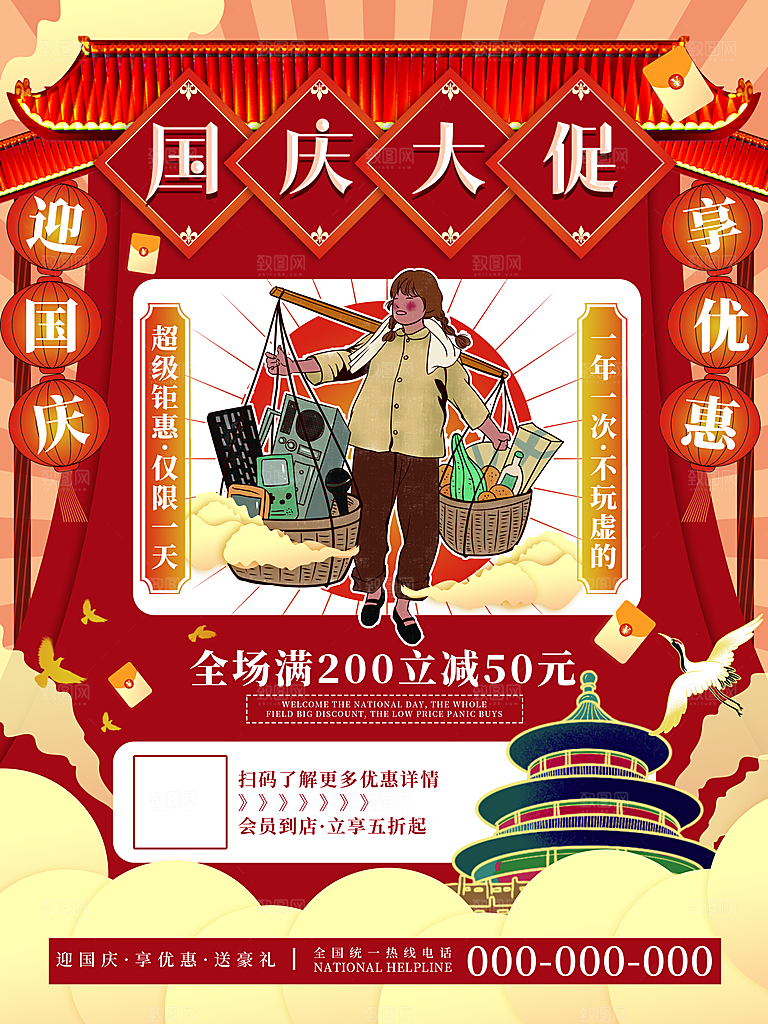 祖国万岁 欢度国庆海报展板