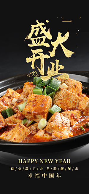 美味豆腐美食促销活动周年庆海报