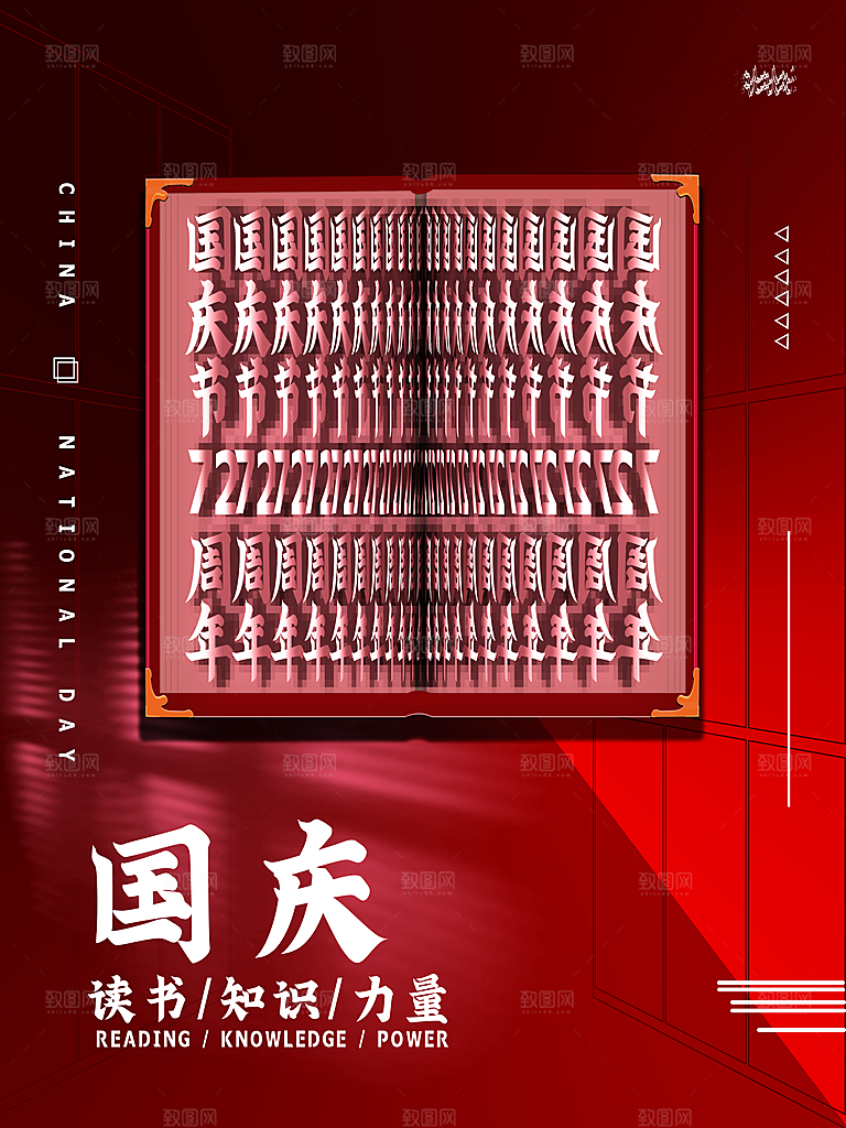 喜迎国庆国庆节快乐海报