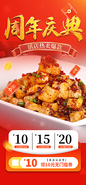 红烧豆腐美食促销活动周年庆海报