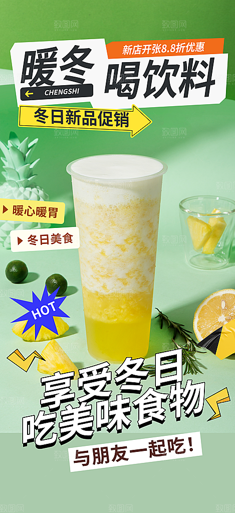 美味奶茶美食促销活动周年庆海报