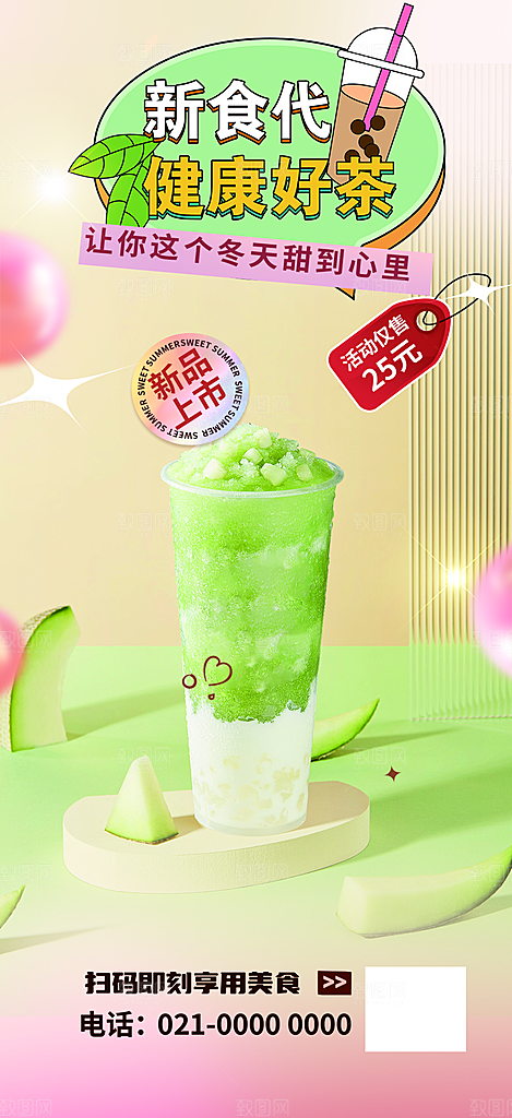 美味奶茶美食促销活动周年庆海报
