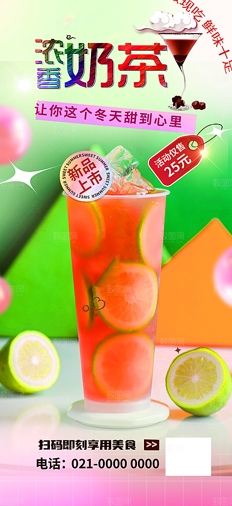 美味奶茶美食促销活动周年庆海报