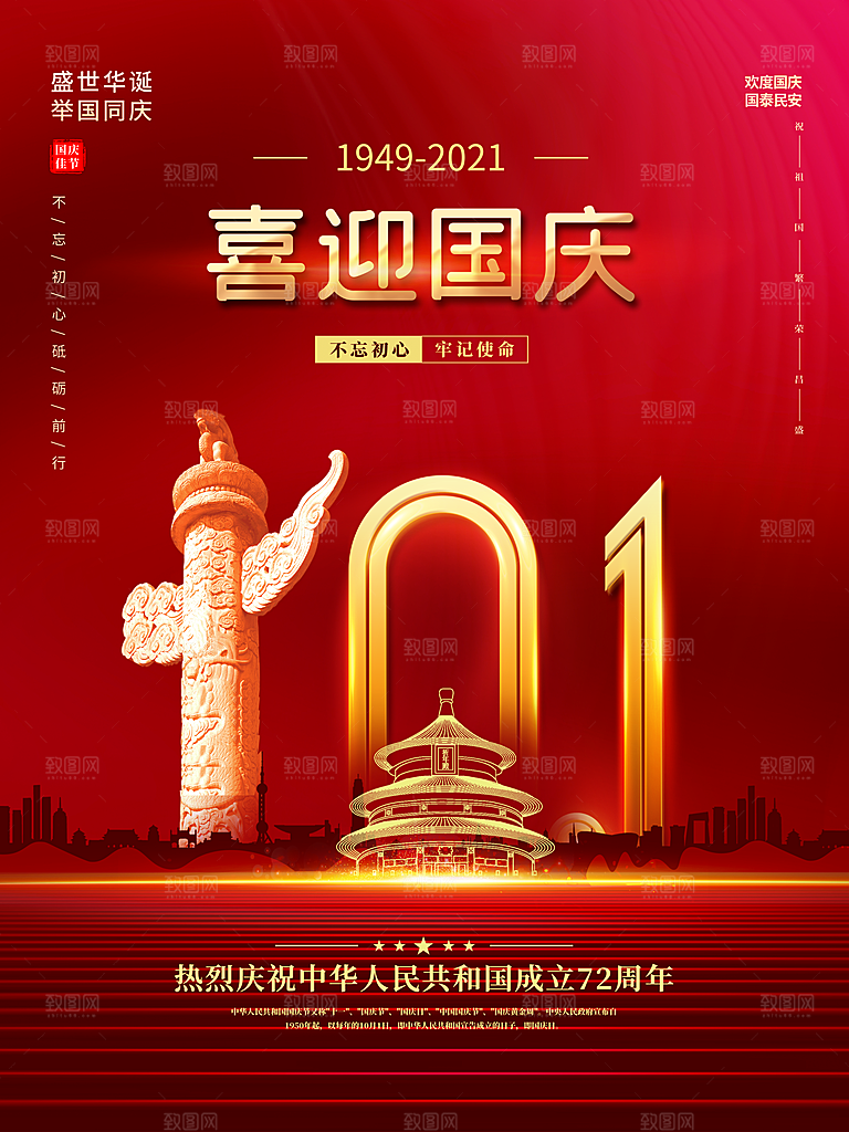 欢度国庆欢度国庆盛世华诞