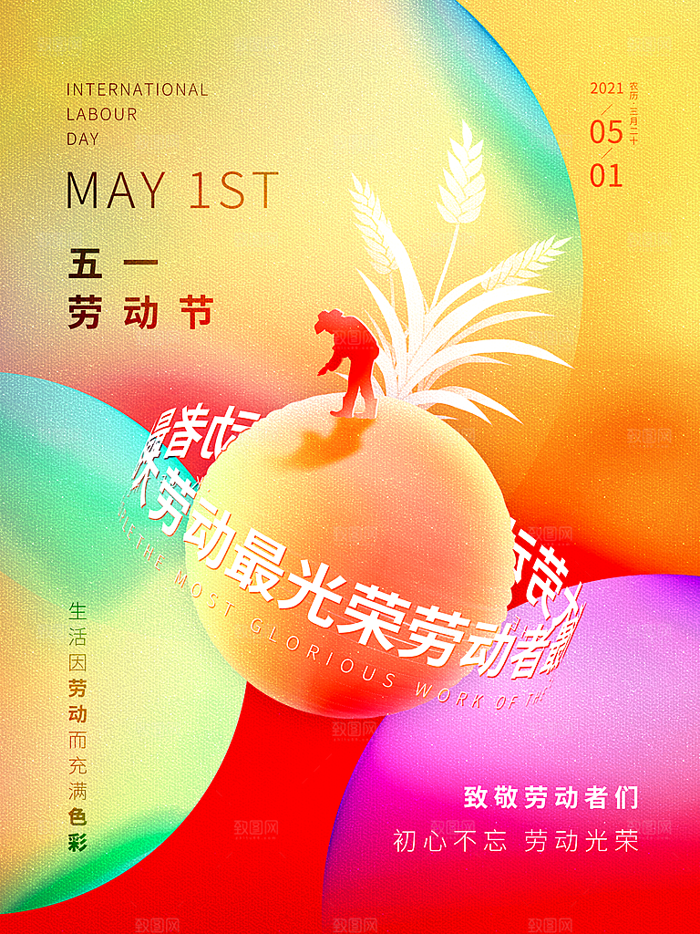 五一劳动节节日简约大气海报