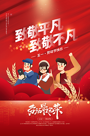 五一劳动节节日简约大气海报