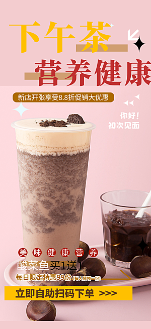 下午茶奶茶美食促销活动周年庆海报