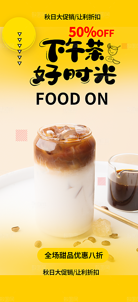 下午茶奶茶美食促销活动周年庆海报