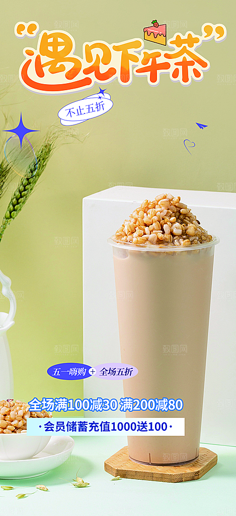 奶茶美食促销活动周年庆海报