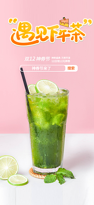 奶茶美食促销活动周年庆海报