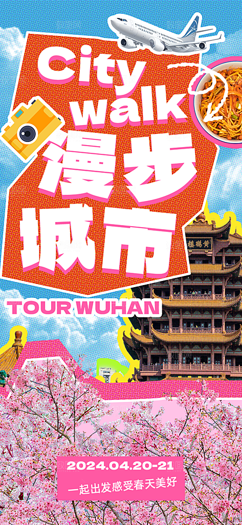 城市漫步景点旅游活动宣传海报