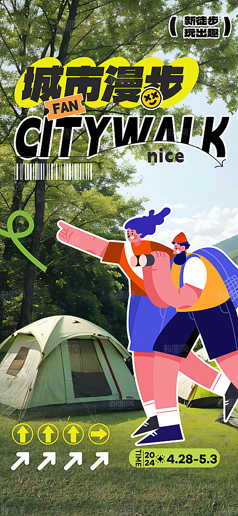 城市漫步景点旅游活动宣传海报