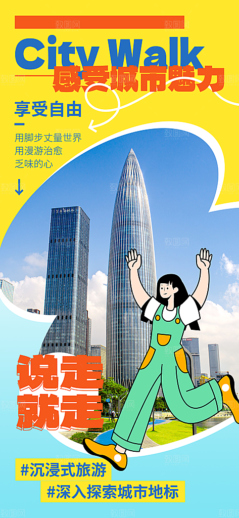 城市漫步景点旅游活动宣传海报