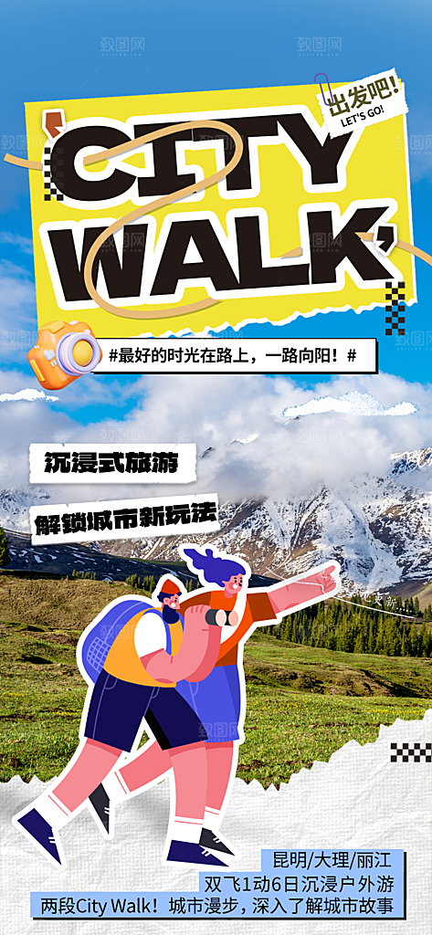 城市漫步景点旅游活动宣传海报