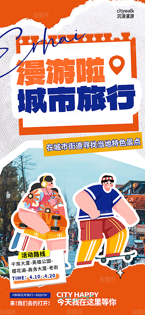 城市漫步景点旅游活动宣传海报