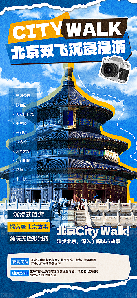 城市漫步景点旅游活动宣传海报