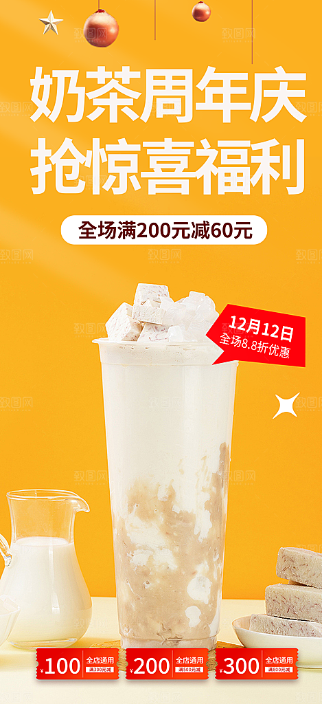 清凉奶茶美食促销活动周年庆海报