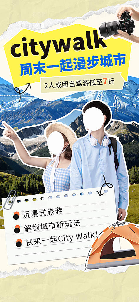 城市漫步景点旅游活动宣传海报