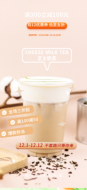 清凉奶茶美食促销活动周年庆海报