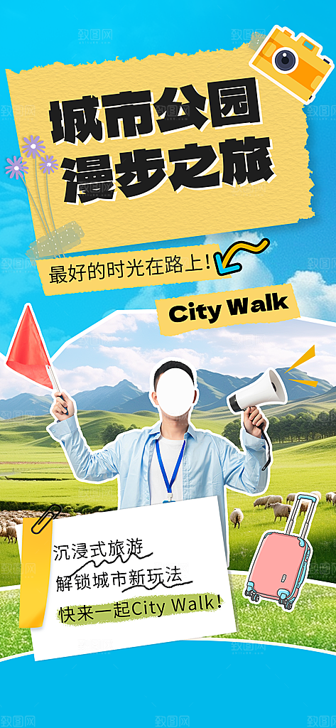 城市漫步景点旅游活动宣传海报