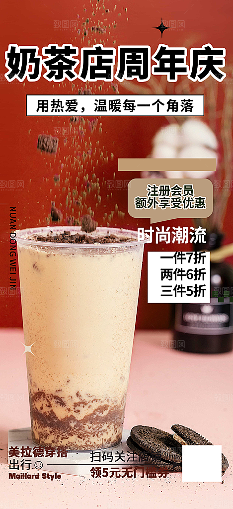 清凉奶茶美食促销活动周年庆海报