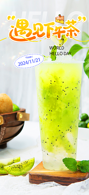 清凉奶茶美食促销活动周年庆海报