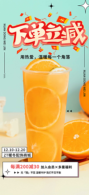 清凉奶茶美食促销活动周年庆海报