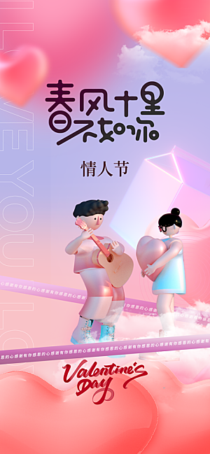 情人节节日简约大气海报
