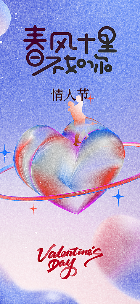 情人节节日简约大气海报