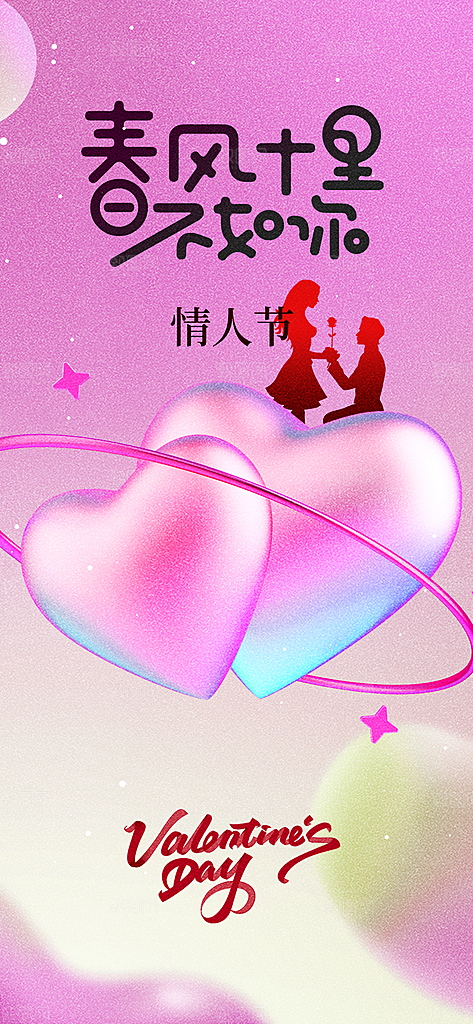 情人节节日简约大气海报