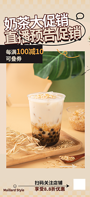 夏日奶茶美食促销活动周年庆海报