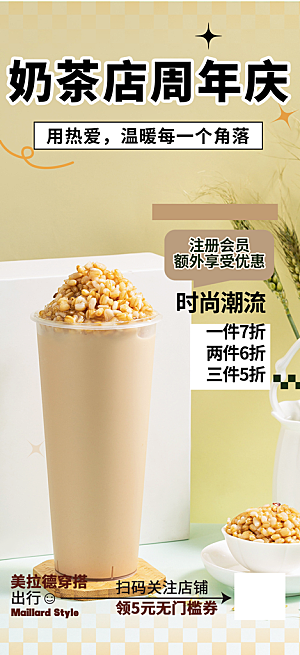摄影奶茶美食促销活动周年庆海报