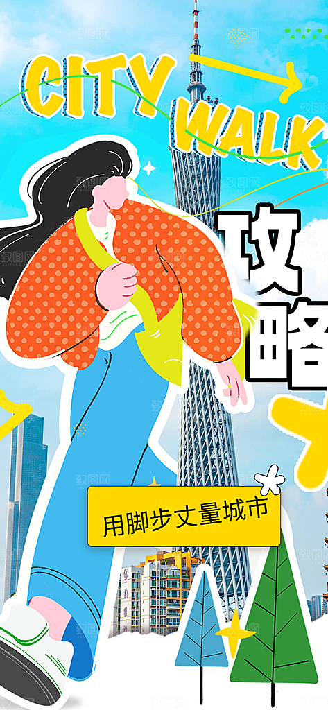 城市漫步景点旅游活动宣传海报
