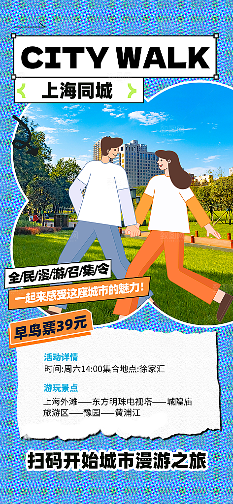 城市漫步景点旅游活动宣传海报